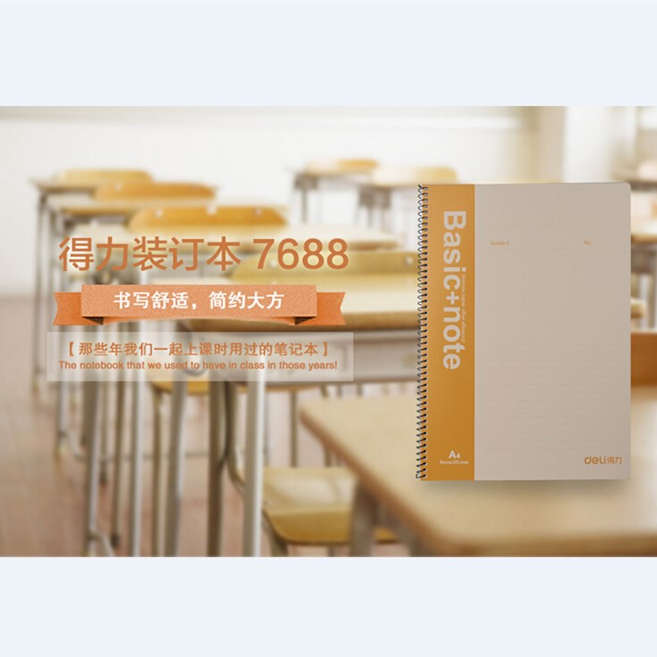 得力（deli）7688-A4/60页螺旋装订本