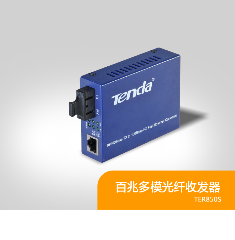 腾达（TENDA）TER850S多模光纤收发器
