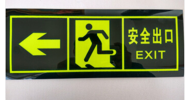 谋福 夜光安全出口 墙贴 荧光安全紧急出口 疏散