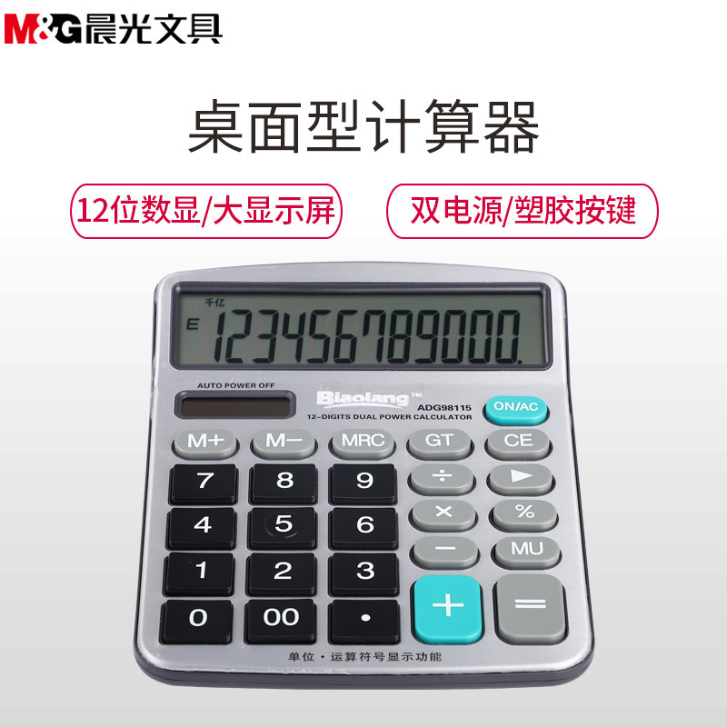 晨光(M&G)ADG98115桌面型计算器 12位数显大屏幕计算