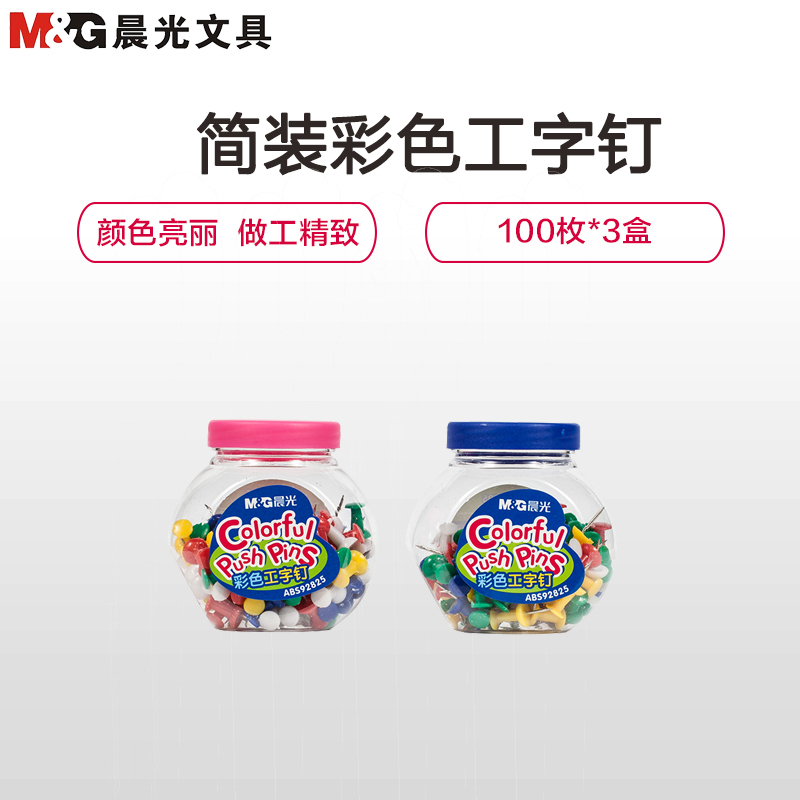 晨光(M&G)ABS92825 糖果彩色工字钉3筒 图钉画板按钉