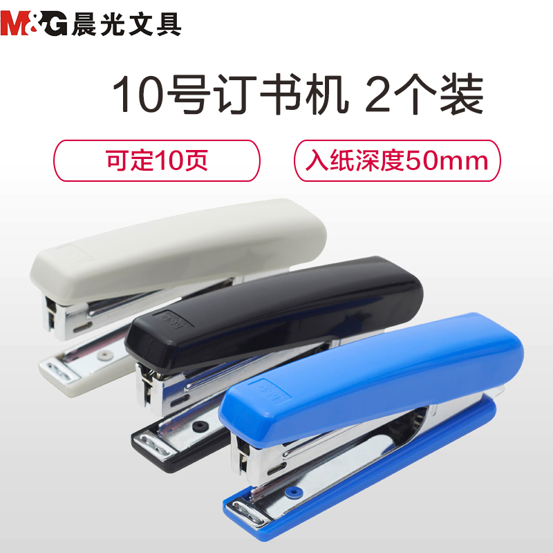 晨光(M&G)ABS92748 10号订书机 2个 订书器 自带起钉器