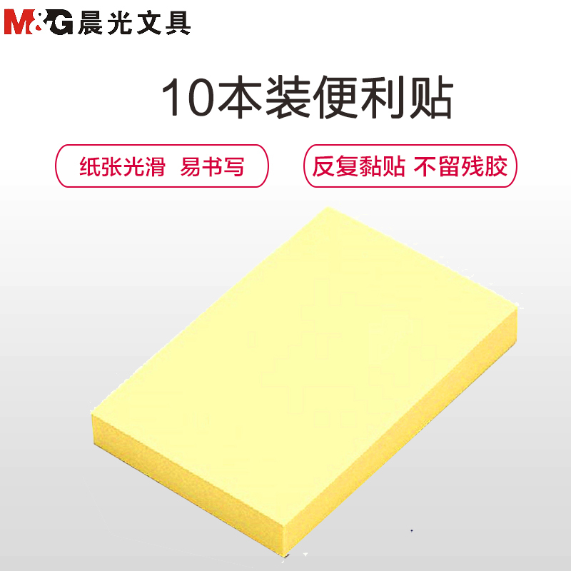 晨光(M&G)ys-02便条纸便利贴10本装7.6*5.1 便签本10