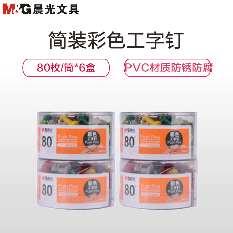 晨光(M&G)ABS92606 彩色工字钉 6筒 图钉画板按钉 彩