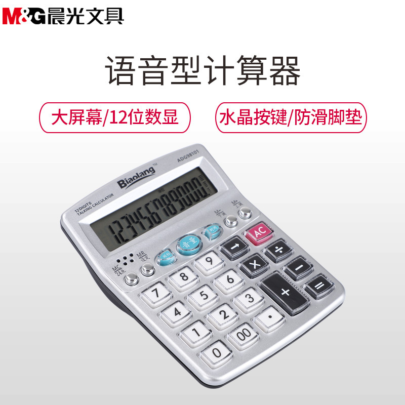晨光(M&G)ADG98101办公语音型计算器 财务会计商务办