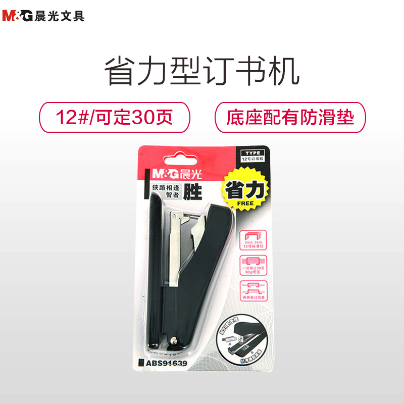 晨光(M&G)ABS91639 30页省力型订书机 12号订书器 金属