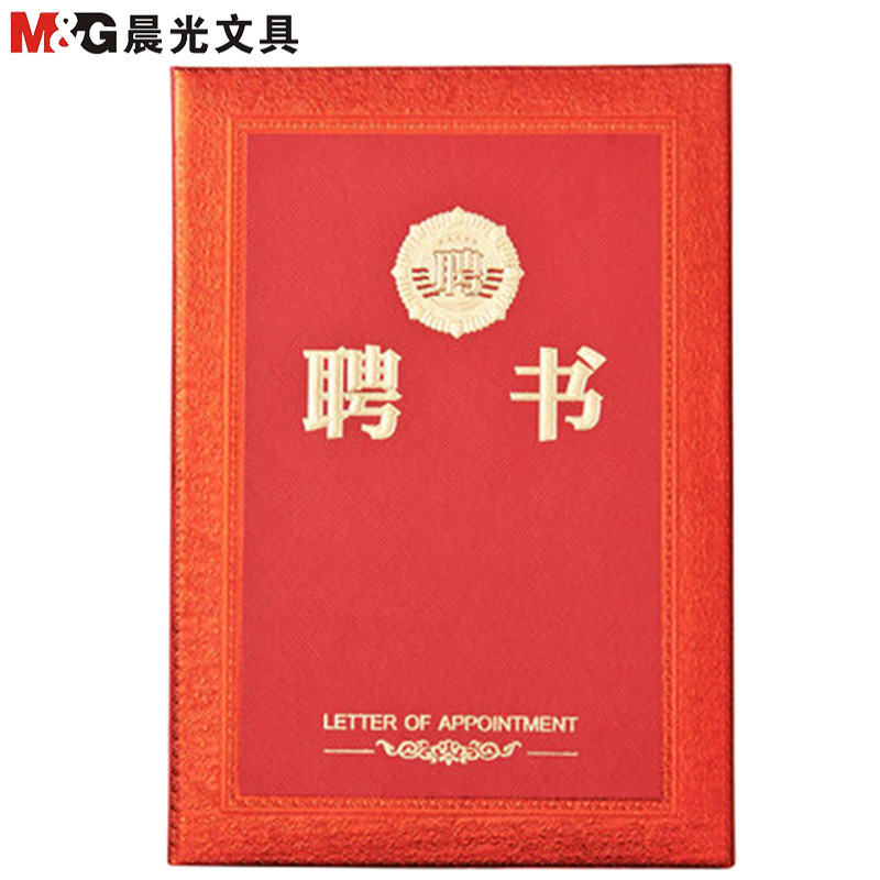 晨光(M&G)ASC99320 16K尊贵特种纸聘书10本 特种纸证书