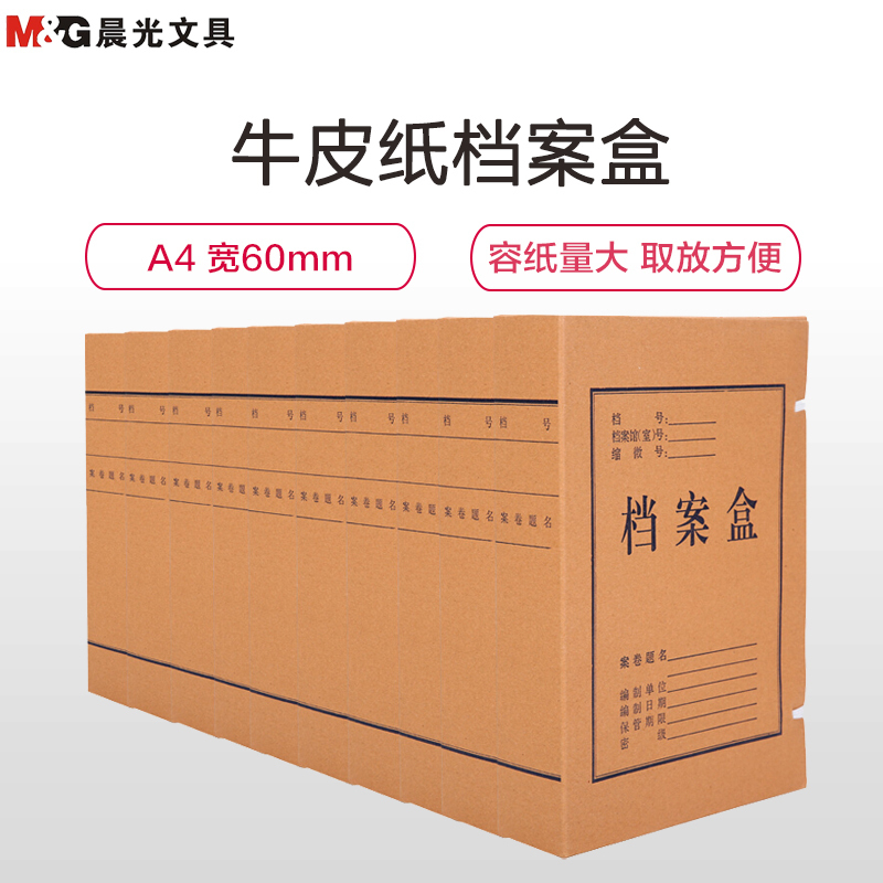 晨光（M&G）APYREB12牛皮纸档案盒资料盒文件盒整理