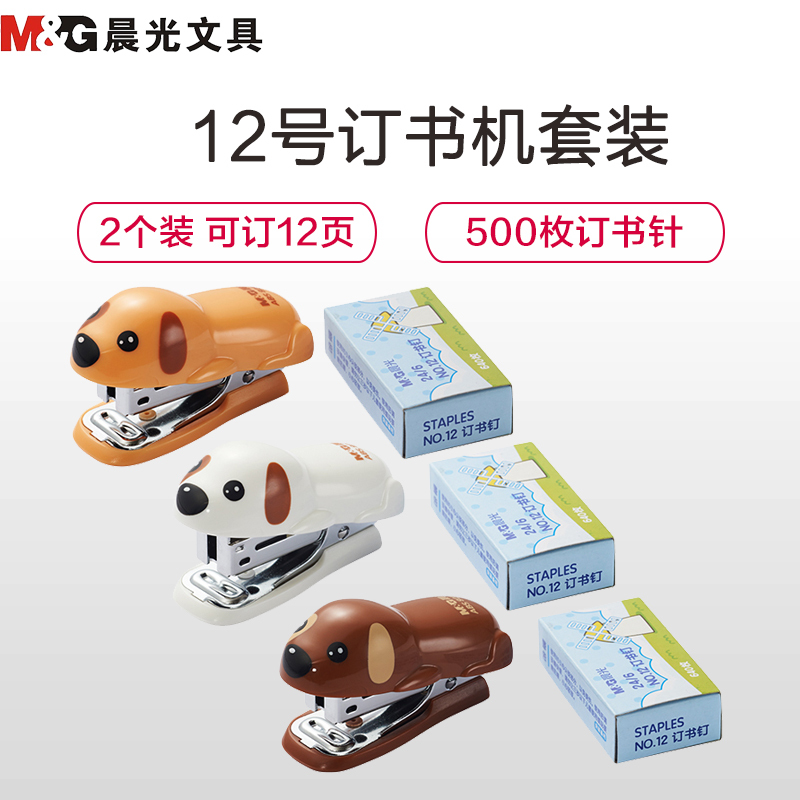 晨光(M&G)ABS92820 12页订书机套装2个装 12号钉书机