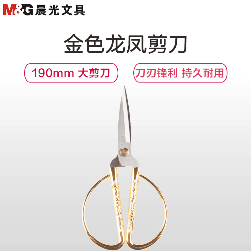晨光(M&G)ASS91389 龙凤呈祥金剪刀190mm 裁缝剪刀剪布