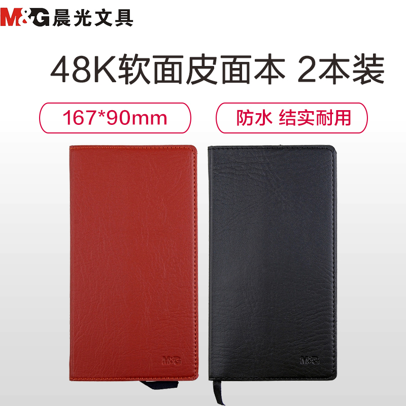 晨光(M&G)APY4T380 48K皮革胶套本2本装 76张/本皮面本