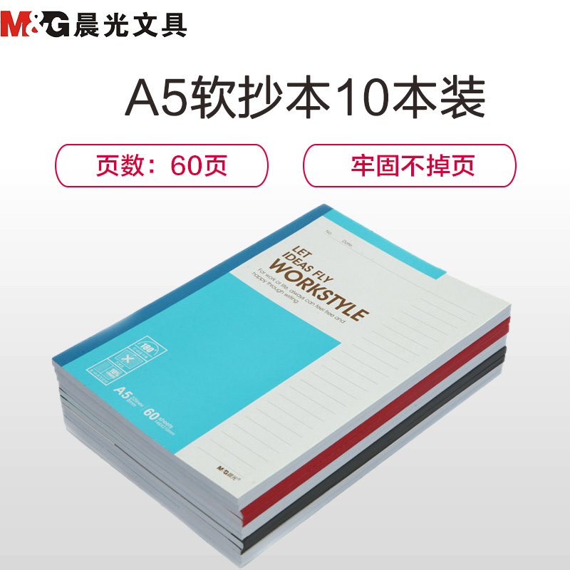 晨光(M&G)APYJS411 A5/60页软抄本10本装 无线装订本