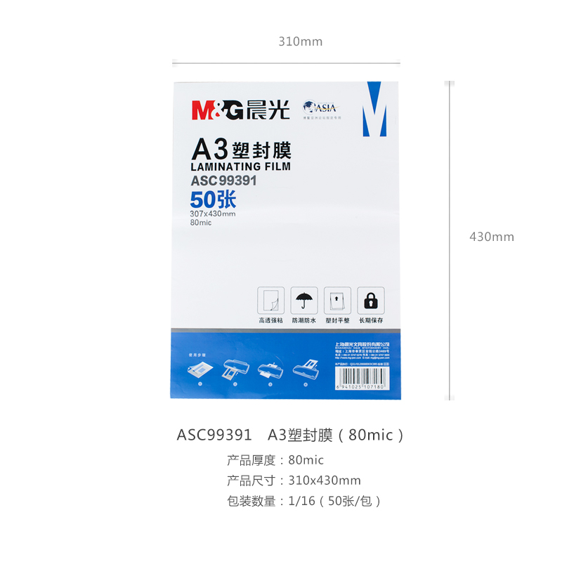 晨光(M&G)文具A3/50张透明高清塑封膜 80mic过塑膜
