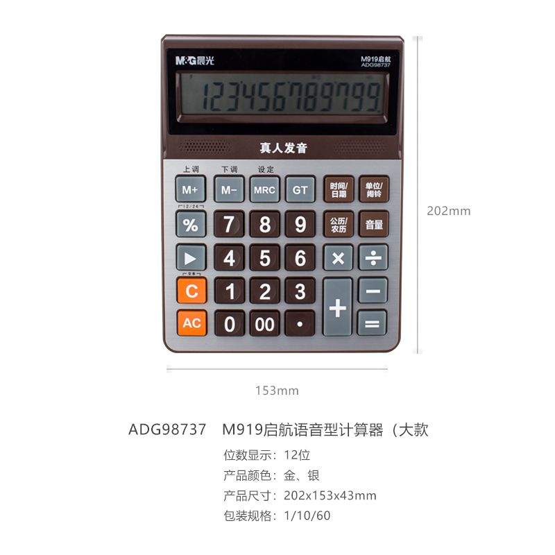 晨光标朗计算器大号财务计算机 带语音12位数大
