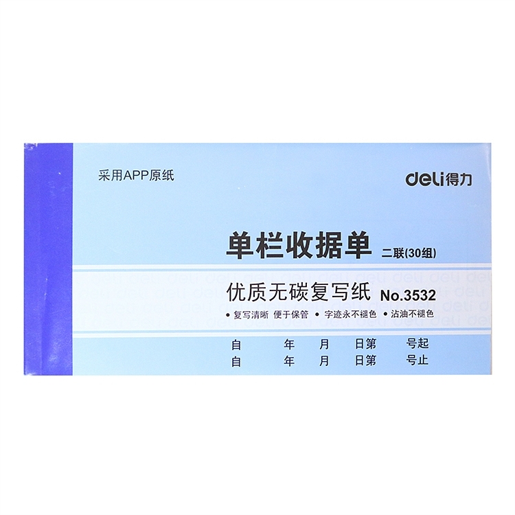 得力deli3532收据二联单栏收据无碳复写单据 财务