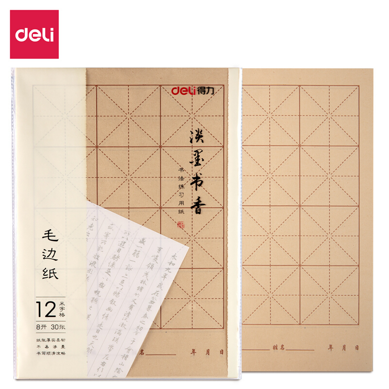 得力毛边纸米字格宣纸书法专用纸竹浆书法练习