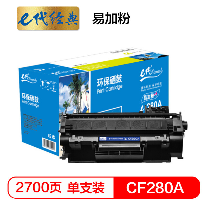 e代经典 e-CF280A 易加粉硒鼓 适用 惠普 LaserJet Pr