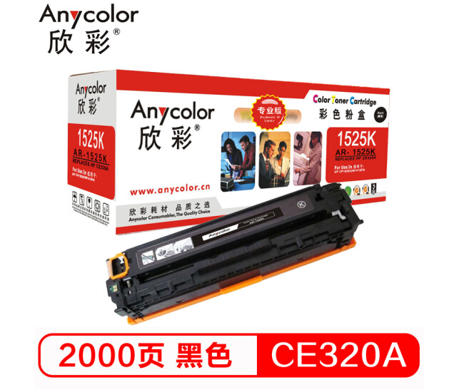 Anycolor欣彩AR-1525K（黑色）彩色硒鼓/墨粉盒适用惠