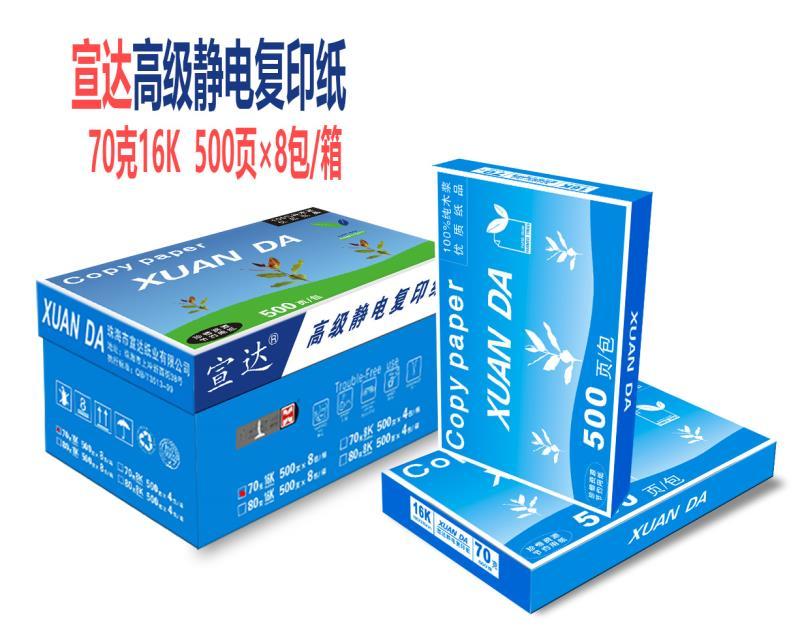 宣达复印纸 70G 16k 8包/箱 4000张/箱