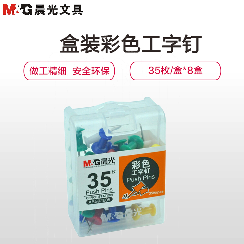 晨光(M&G)ABS92605 彩色工字钉8盒装 图钉画板按钉