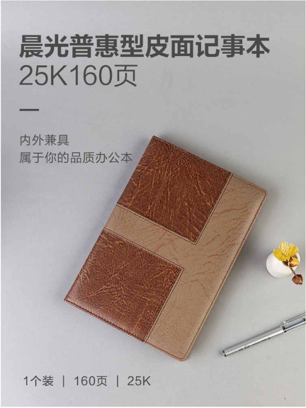 晨光（M&G）记事本 普惠皮面笔记本160页25K 日记本
