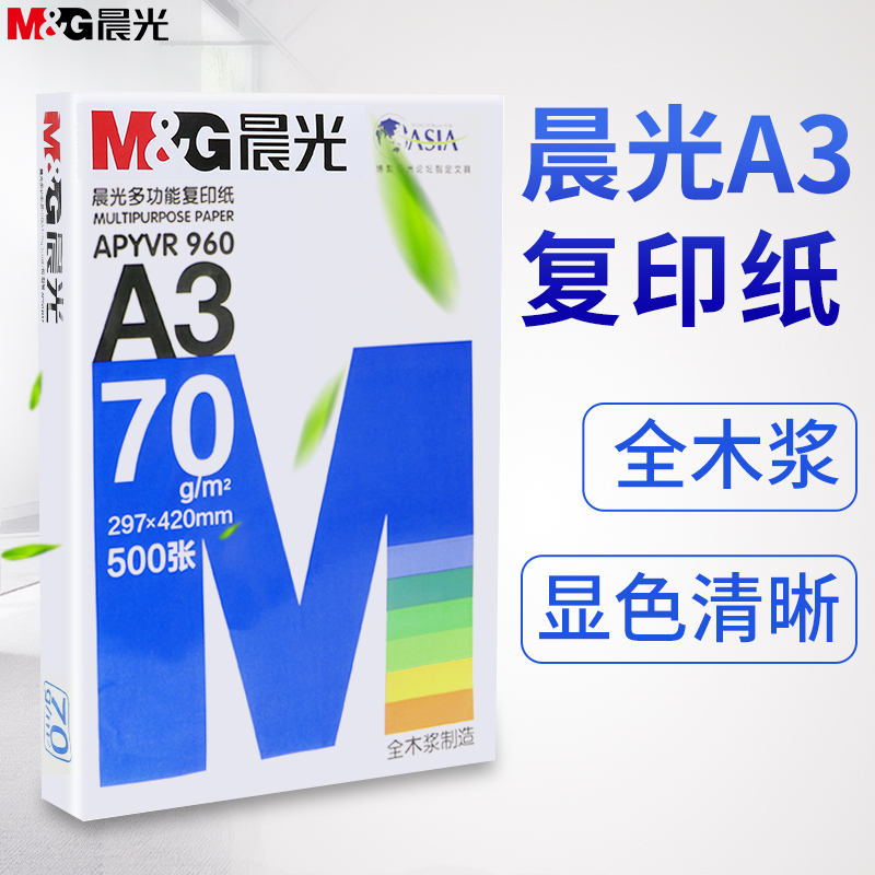 蓝晨光多功能复印纸70g多功能A3打印纸-单包装A