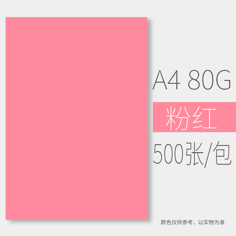 如歌 A4粉红 80g 彩色复印纸 （500张/包）