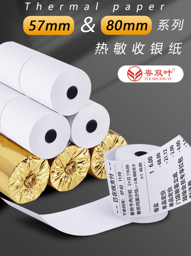58mm热敏收银纸57x50打印纸80x80美团超市57x40小票机