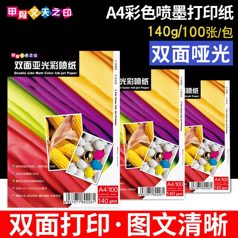 A4双面彩喷纸140g办公打印防水单面宣传单画册1