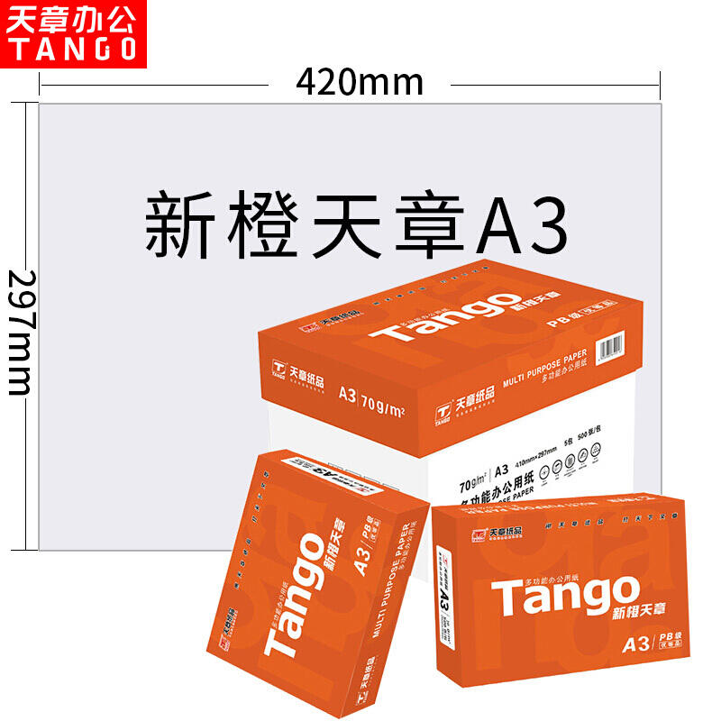 天章(TANGO)新橙天章A3打印纸复印纸 70g 500张/包 