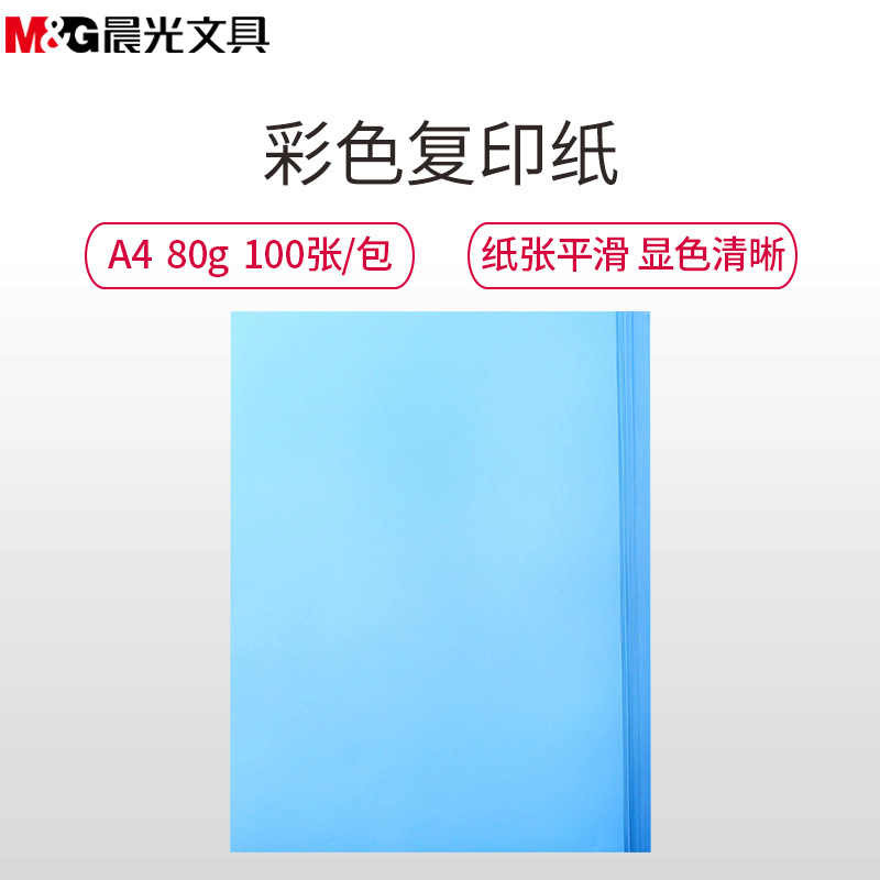 晨光/M&G APYVPB0131淡蓝色复印纸2包装 A4/80g/100张打