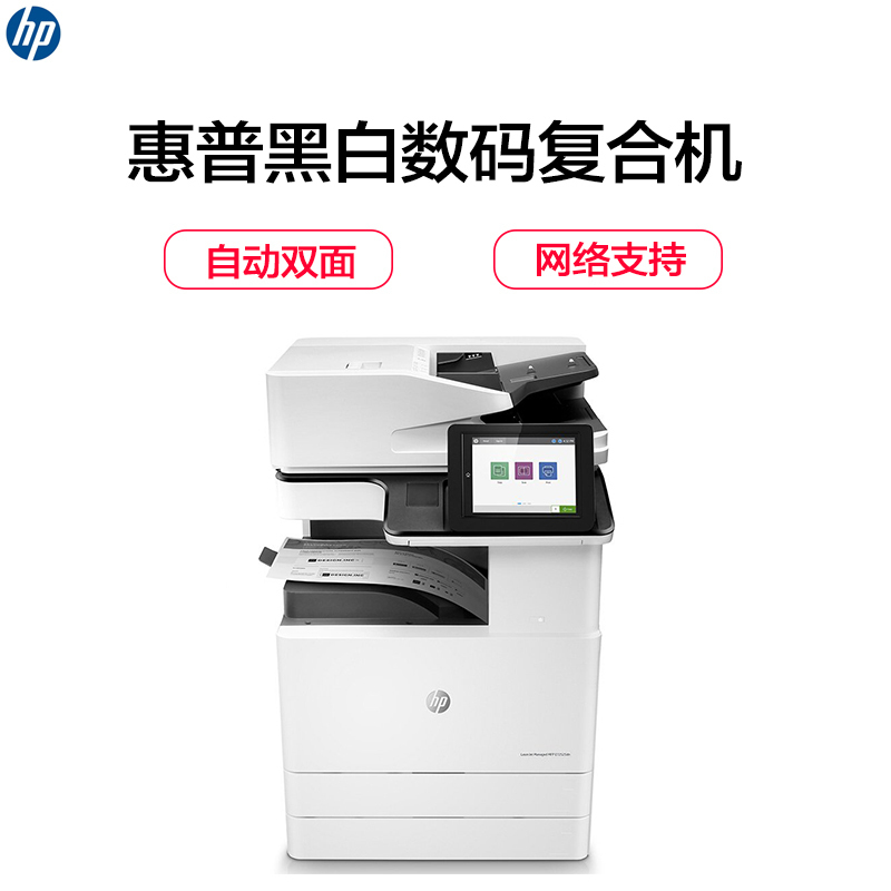 惠普（HP）LaserJet MFP E72525dn数码多功能管理型复合