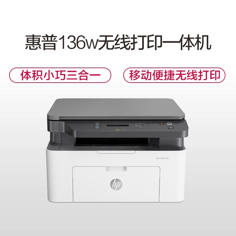 惠普 （HP） Laser MFP 136w 黑白激光多功能一体机（