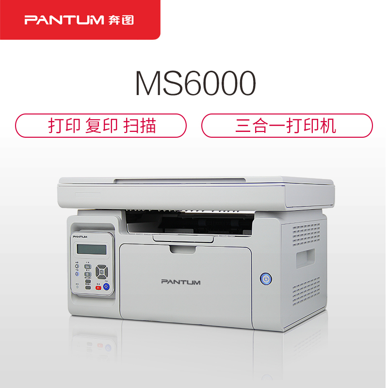 奔图（PANTUM）MS6000 黑白激光多功能一体机打印机