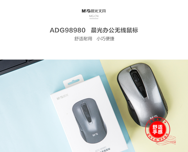 晨光 ADG98980 办公无线鼠标 超静音小巧舒适晨光鼠