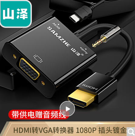 山泽(SAMZHE) HDMI转VGA线转换器带音频供电接口 华为