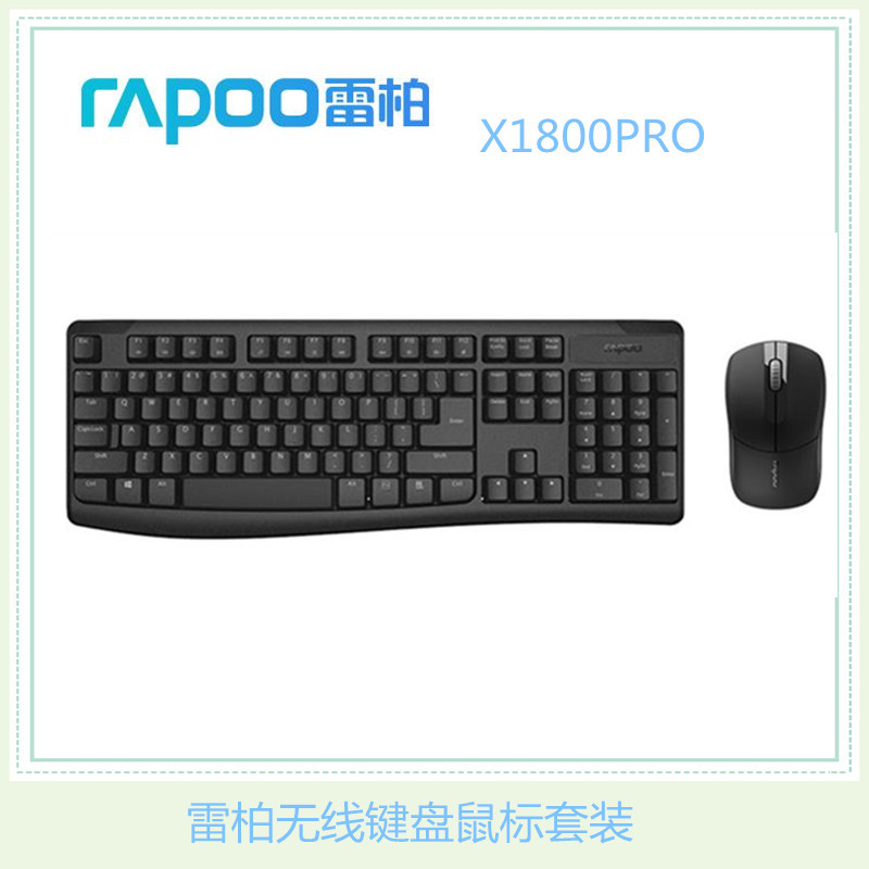 雷柏无线键盘鼠标套装 雷柏X1800PRO办公电脑笔记