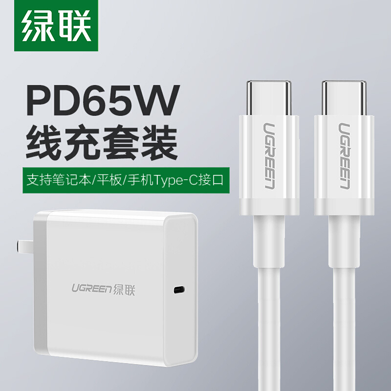 绿联 PD充电器65W+Type-C公对公3A快充数据线1米 通用