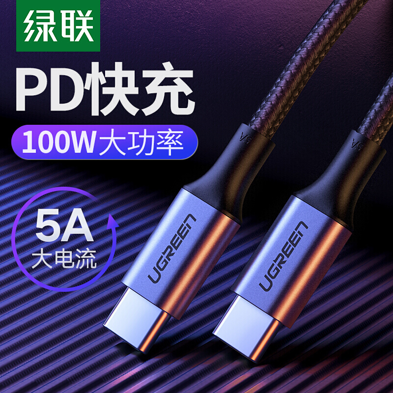 绿联 双头Type-C公对公数据线 PD快充5A100W充电线通