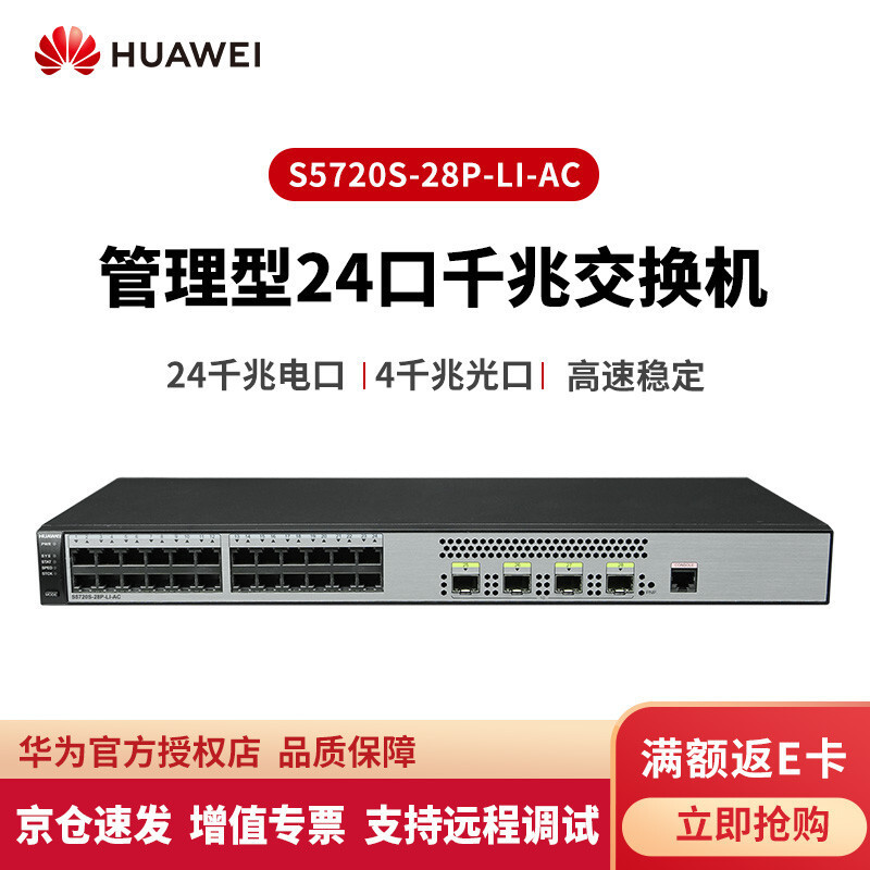 华为（HUAWEI） S5720S-28P-LI-AC 24口千兆二层网管企业