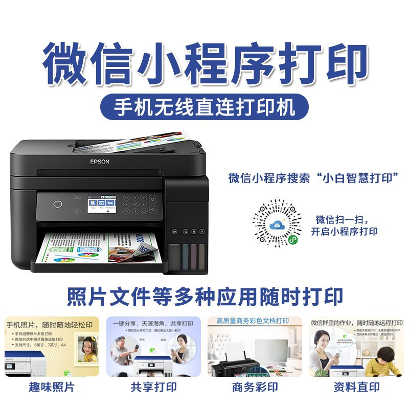 爱普生（EPSON）彩色无线办公家用墨仓式连供喷墨