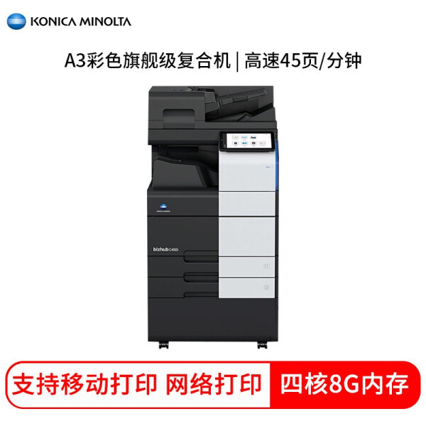 柯尼卡美能达 KONICA MINOLTA bizhub C450i A3彩色复合机