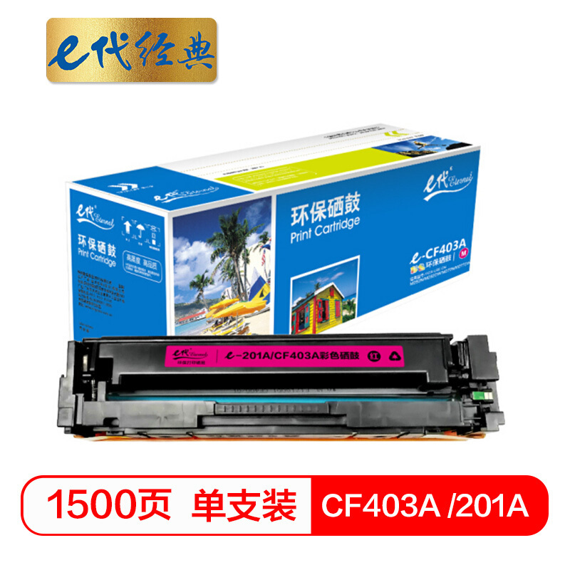e代经典 CF403A 201A 红色硒鼓 适用惠普 HP M252N M25