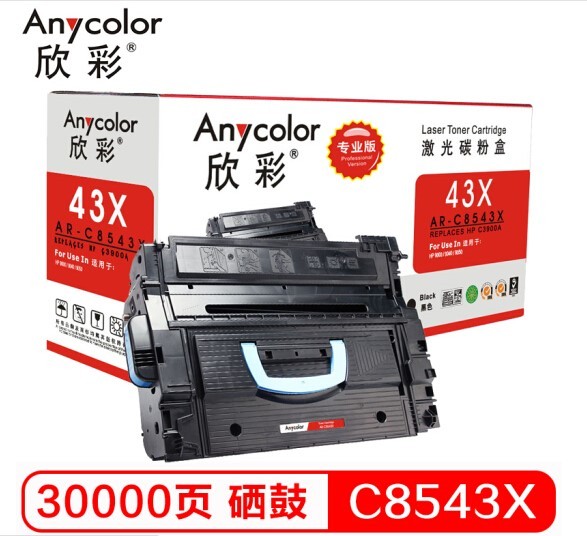 欣彩（Anycolor）C8543X硒鼓（专业版）AR-C8543X 适用