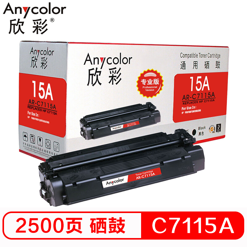 欣彩（Anycolor）AR-C7115A硒鼓（专业版）15A 适用惠