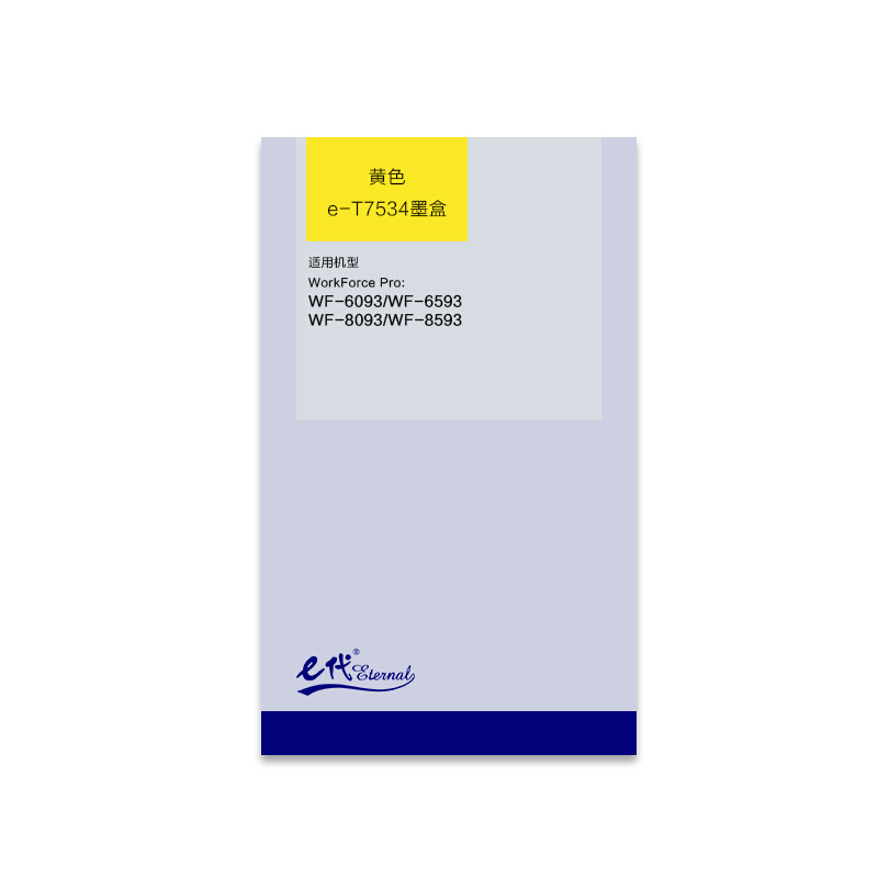 e代经典 爱普生T7534墨盒黄色 适用WF6093/6593/8093/