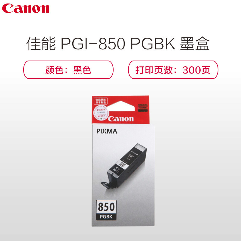 佳能（Canon）PGI-850墨盒适用MX928 MG6400 iP7280 iX688